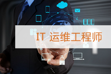 IT运维工程师